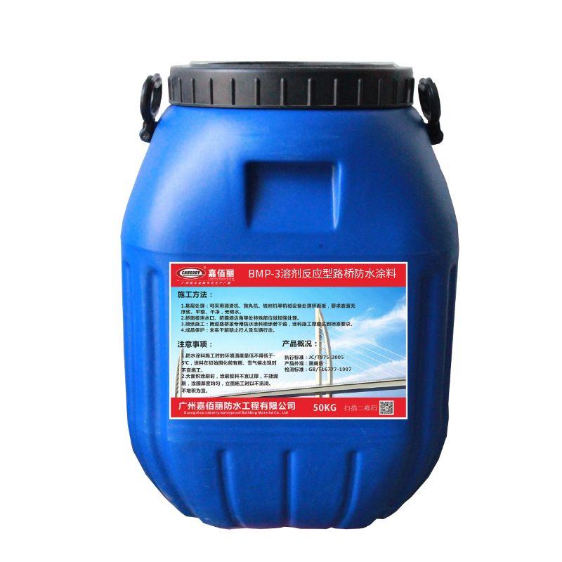 BMP-3溶劑反應型路橋防水涂料